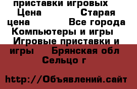 2 приставки игровых  › Цена ­ 2 000 › Старая цена ­ 4 400 - Все города Компьютеры и игры » Игровые приставки и игры   . Брянская обл.,Сельцо г.